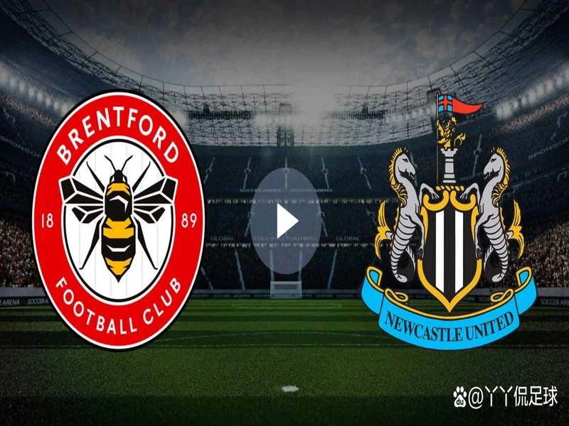 剑南春-布伦特福德vs纽卡首发:沃尔特马德PK蒂亚戈、沙德